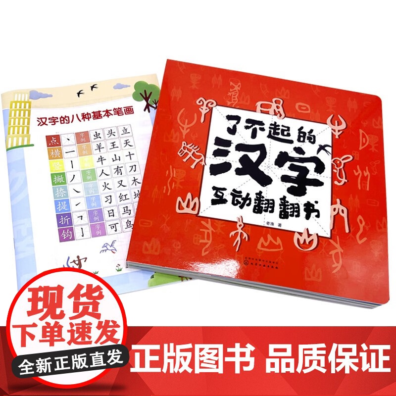 了不起的汉字互动翻翻书 3-6岁 老渔 著 玩具书高清大图