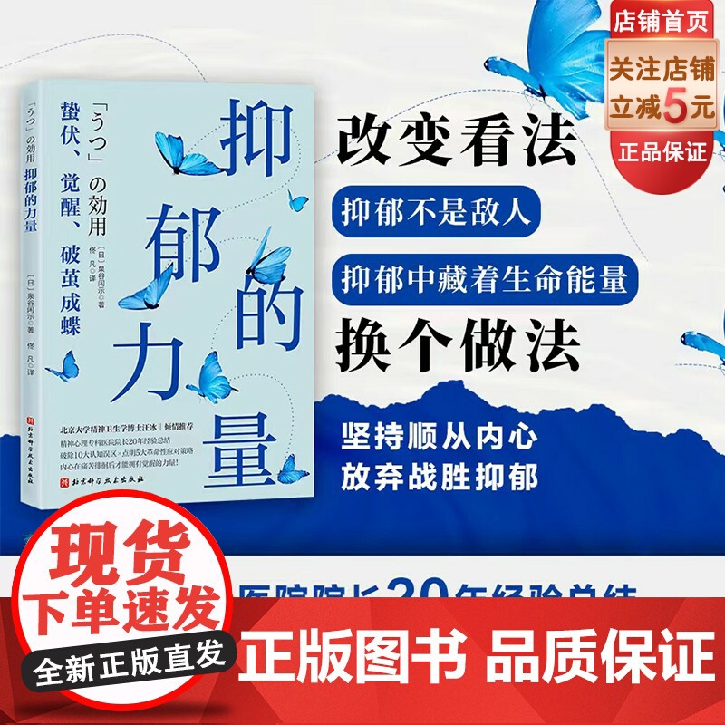 抑郁的力量 心理健康 精神 心理自助指南 抑郁症治疗 抗抑郁策略 北京科学技术高清大图