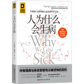 人为什么会生病