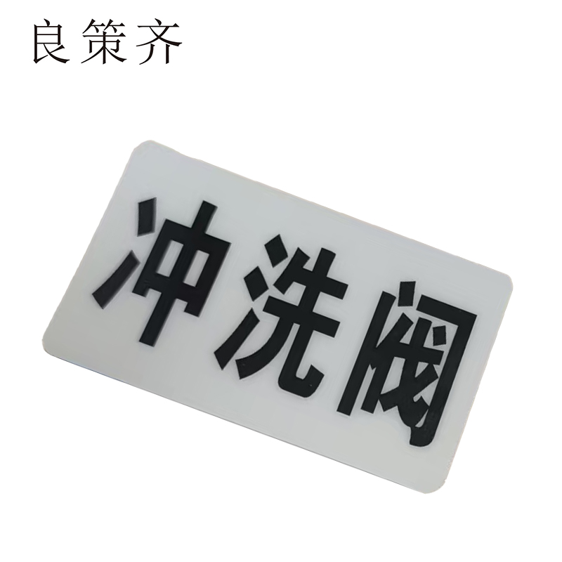 良策齐冲洗阀40*70mm张高清大图