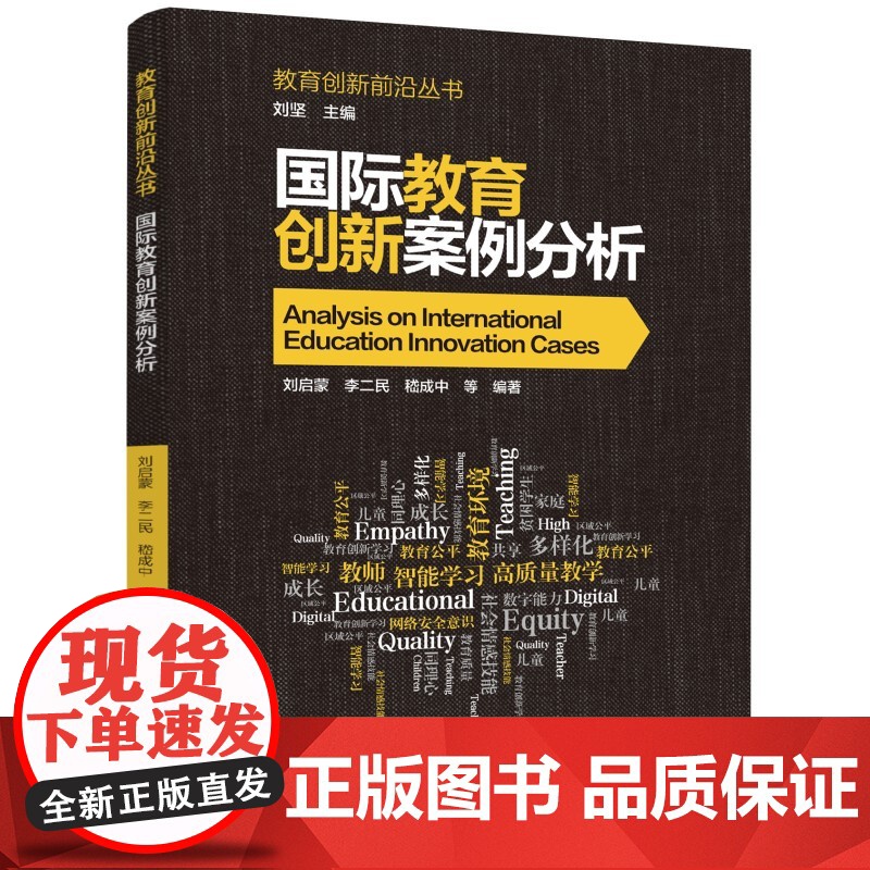教育创新前沿丛书:国际教育创新案例分析高清大图