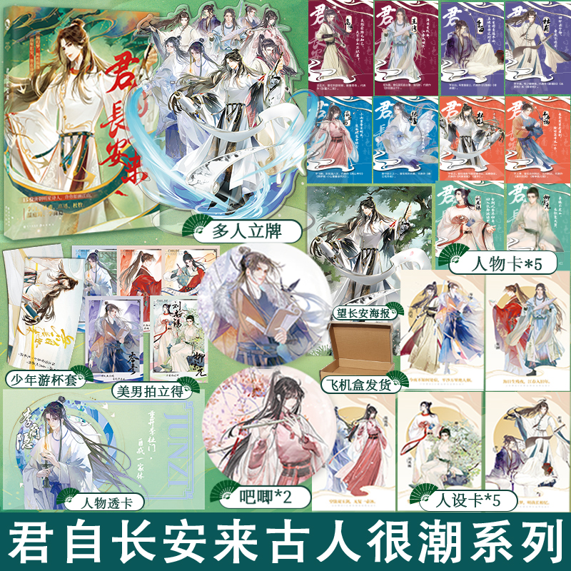 [正版]超多快乐专享赠品 君自长安来 古潮编著 长安三万里 古人很潮MOOK系列 唐诗四万八千九百首 仙魔诗鬼带你高清大图