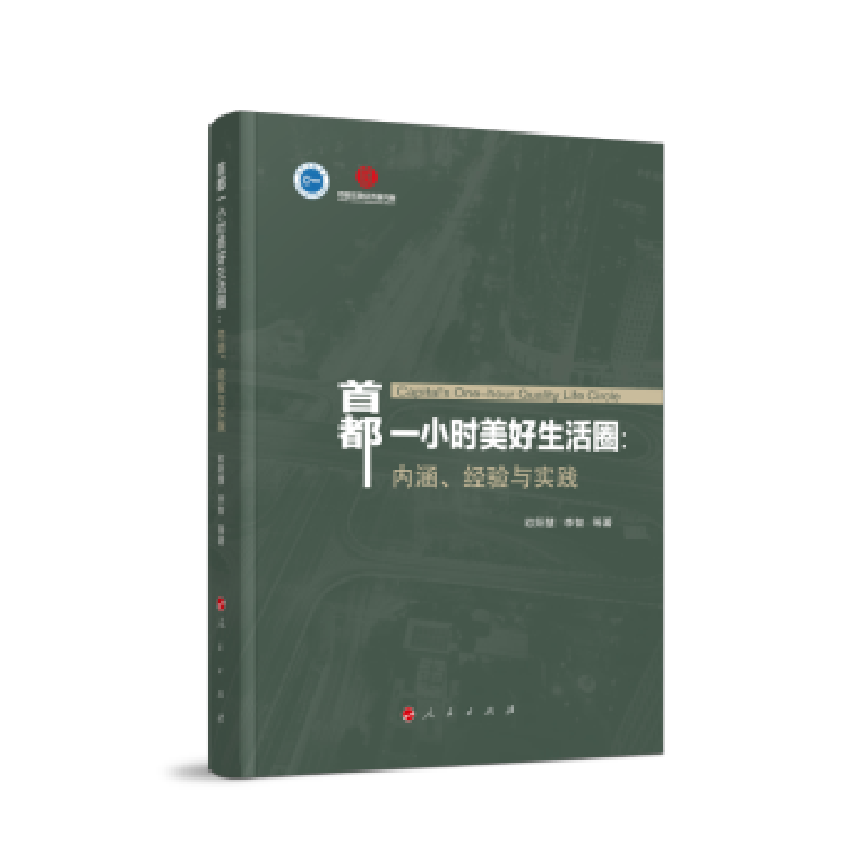 正版新书】首都一小时美好生活圈欧阳慧,李智等 著9787010229485