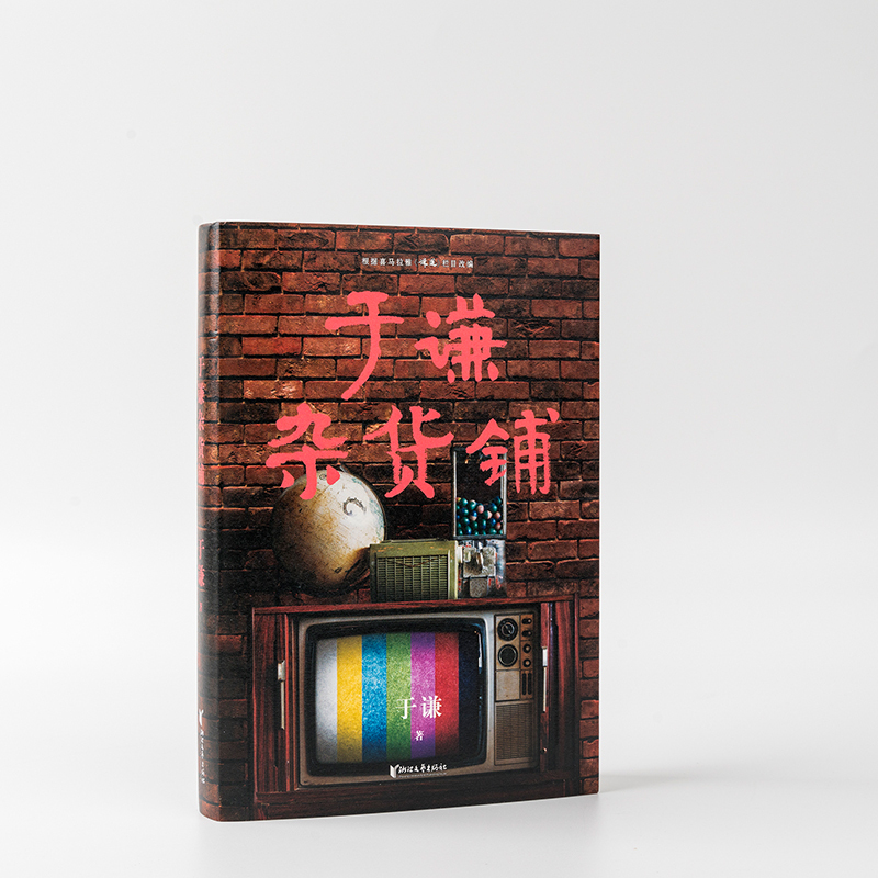 于谦杂货铺 于谦 著 文学 文轩网