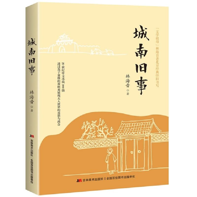 正版新书]城南旧事林海音 著9787557523961高清大图