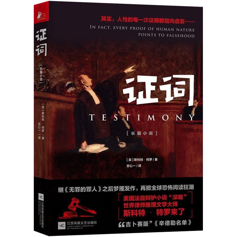 正版新书】证词(美)斯科特·特罗(Scott Turow)9787559416919