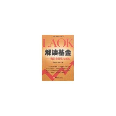 11解读基金:我的投资观与实践(第2版)978750178004422