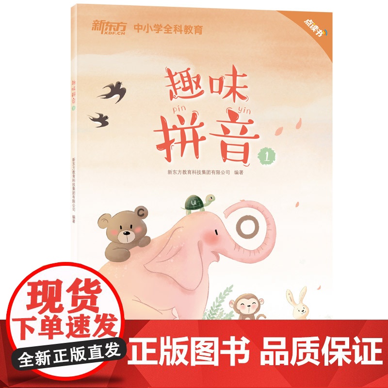 趣味拼音1幼小衔接拼音拼读训练书籍同步教材声母韵母整体认读音节练习册每日一练点读书儿童识字卡片 幼儿园汉语拼音教辅高清大图
