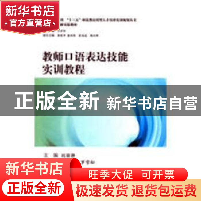 正版 教师口语表达技能实训教程 刘丽静主编 西南交通大学出版社高清大图
