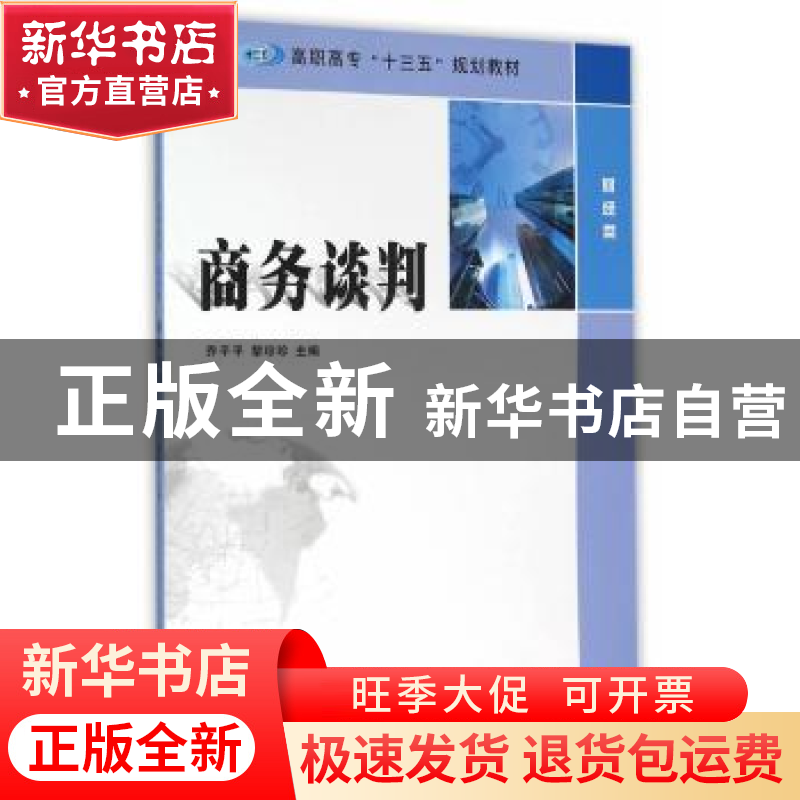 正版 商务谈判 乔平平, 黎珍珍, 主编 南京大学出版社 9787305165高清大图