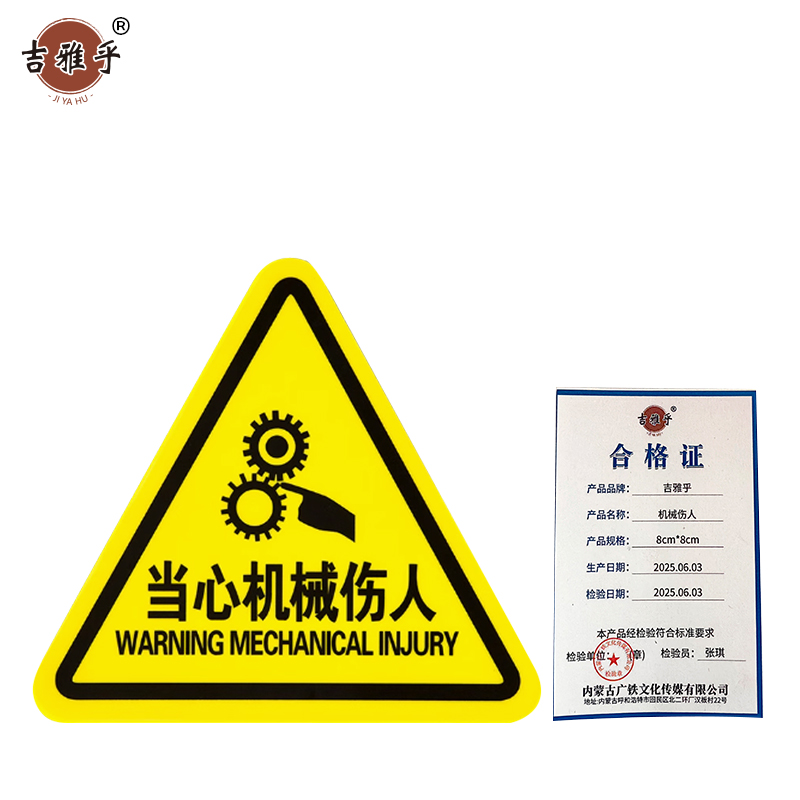 吉雅乎 当心触电警示贴 安全标识贴PVC 机械伤人 8cm*8cm /张高清大图