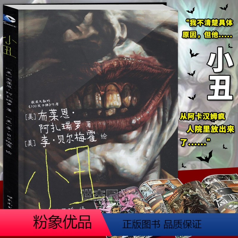 【正版】 DC漫画 小丑 DC美漫小丑漫画 100发子弹作者布莱恩·阿扎瑞罗 DC英雄蝙蝠侠漫画小说书籍致命玩笑灭族之
