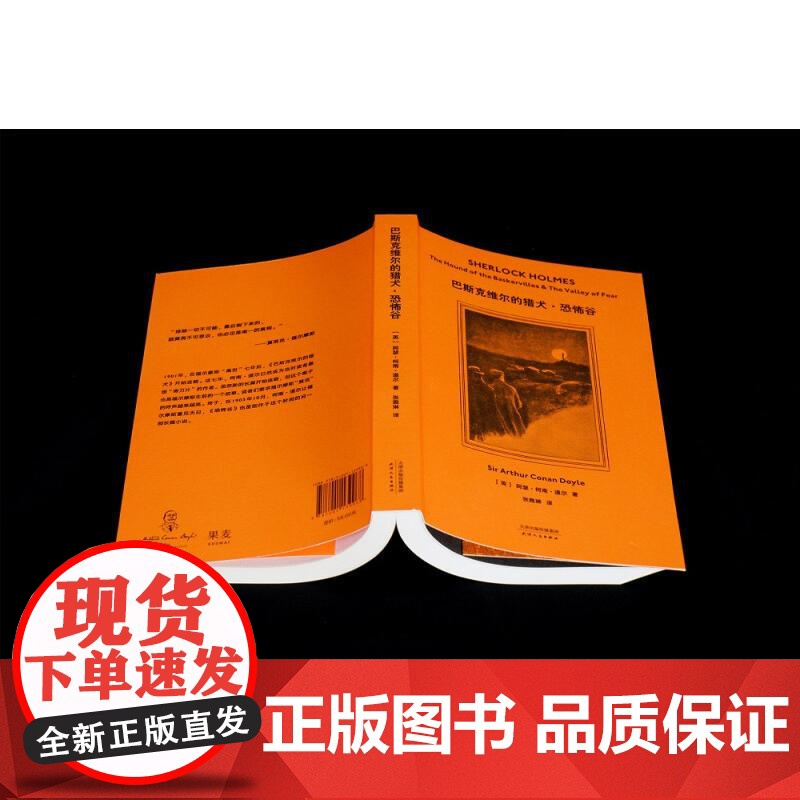 福尔摩斯探案 巴斯克维尔的猎犬 恐怖谷 柯南 道尔 2019 侦探推理 惊悚小说 果麦文化高清大图