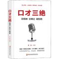 口才三绝 聊得来 会表达 敢拒绝