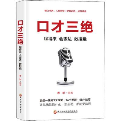 口才三绝 聊得来 会表达 敢拒绝