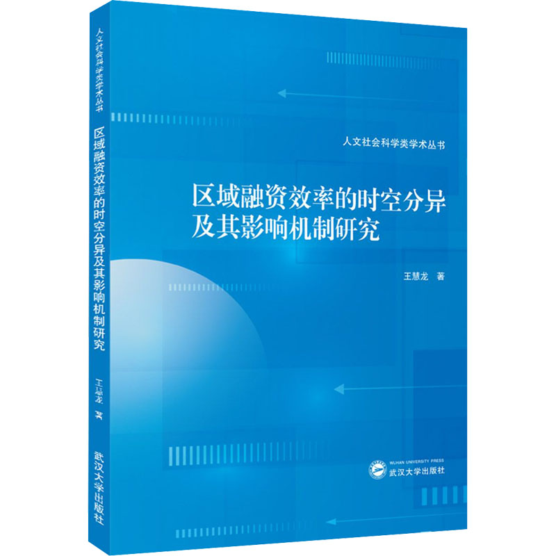醉染图书区域融资效率的时空分异及其影响机制研究9787307222298