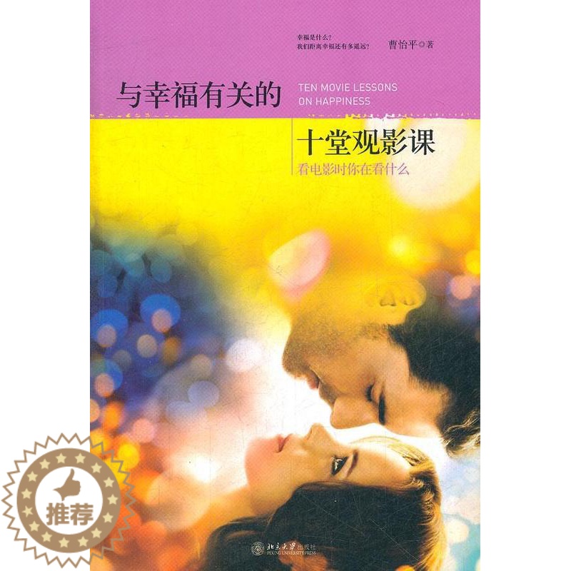 【醉染正版】RT69 与幸福有关的十堂观影课:看电影时你在看什么北京大学出版社励志与成功图书书籍