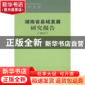 湖南省县域发展研究报告:2013