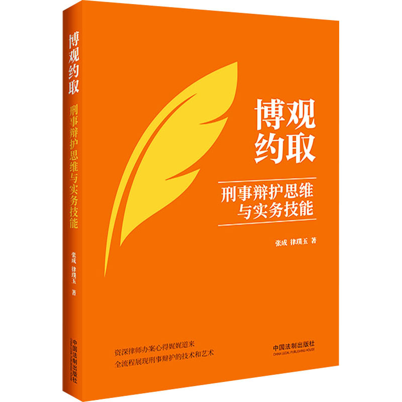【M】博观约取 刑事辩护思维与实务技能 张成,律璞玉 著 -9787521626025