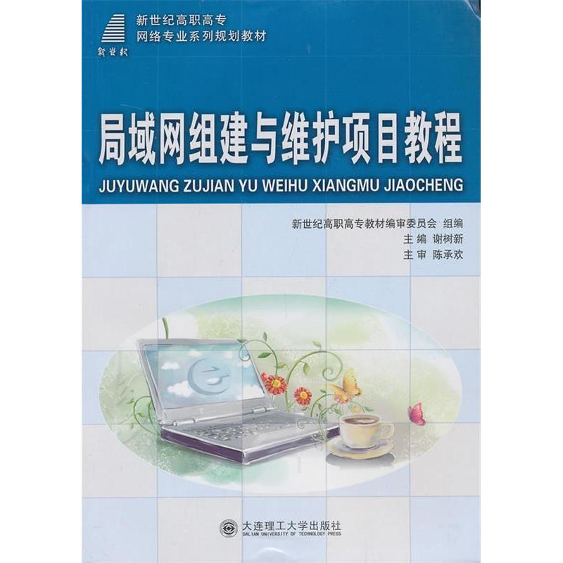 正版新书】局域网组建与维护项目教程谢树新9787561165164