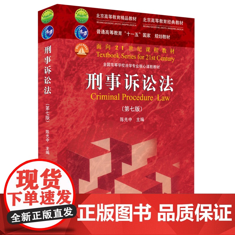刑事诉讼法(第七版) 陈光中 著 2021新版 面向21世纪课程教材 北京大学出版社高清大图
