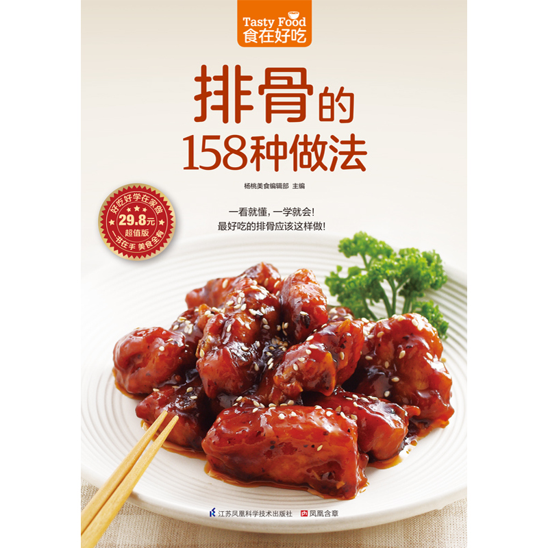 [正版] 食在好吃--排骨的158种做法排骨做法秘诀 成为排骨料理高手 家常菜谱 排骨制作教程书籍鸡肉料理一本就够食谱高清大图