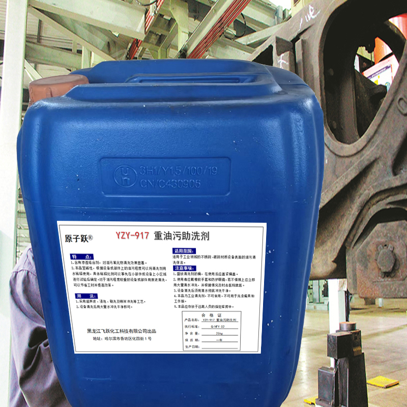 原子跃 重油污助洗剂 YZY-917 25kg/桶 桶
