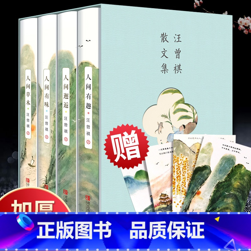 全套4册汪曾祺全集 [正版]全套4册汪曾祺全集完整版人间草木+人间有味+人间邂逅+人生有趣散文精选集现当代经典文学小说全