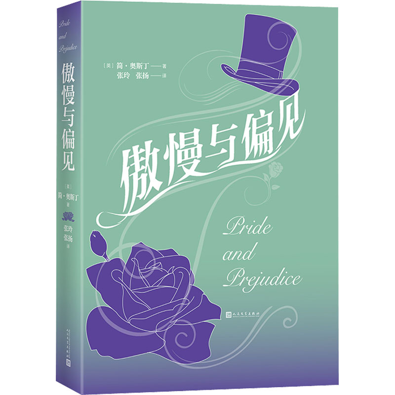 【M】傲慢与偏见-9787020138401