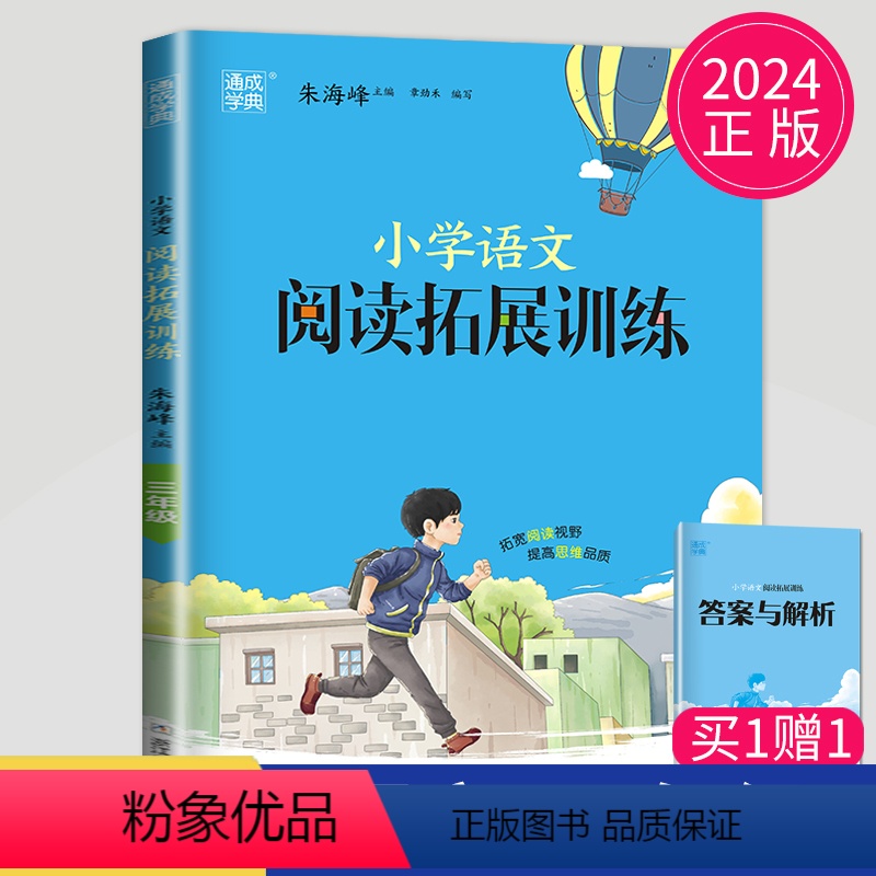 【正版】通用版2024全新通城学典系列 小学语文拓展阅读训练 3年级/三年级 第五次修订 佳作名篇课外精读精练 小学生