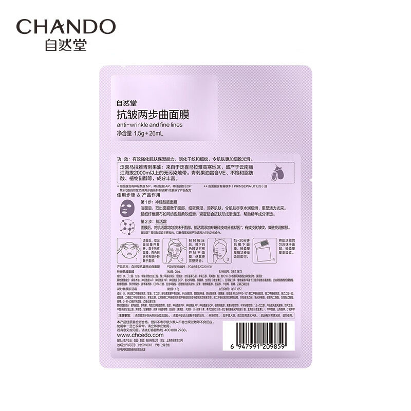 自然堂(CHANDO) (1.5mL+26mL)*5 抗皱两步曲面膜 (盒)