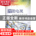 智能电视关键技术专利分析