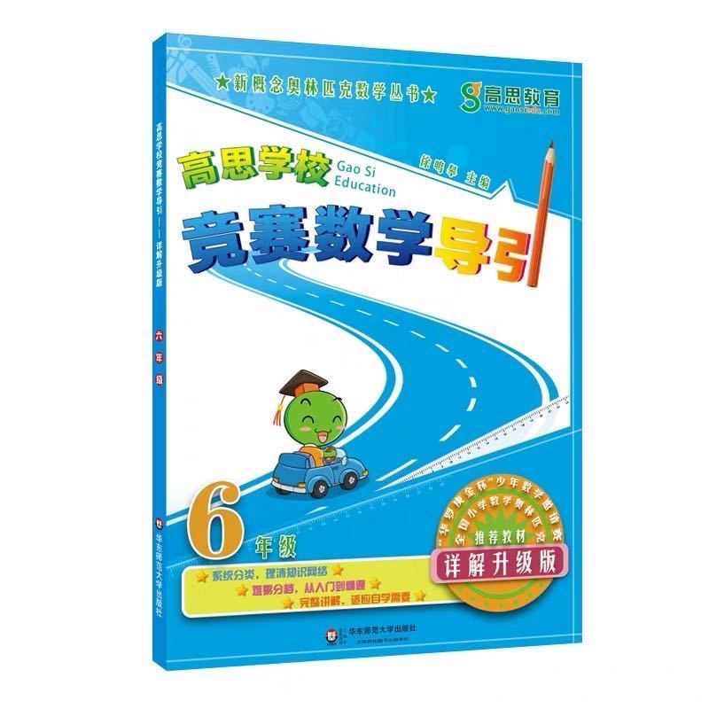 高思学校竞赛数学导引:六年级 100本