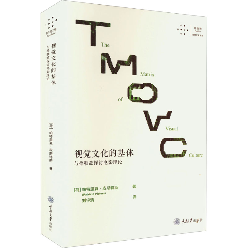 【M】视觉文化的基体 与德勒兹探讨电影理论-9787568932318