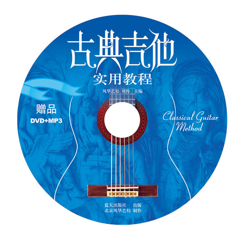 正版古典吉他实用教程 入门初学教材自学曲谱集初级书籍教材 乐器配件