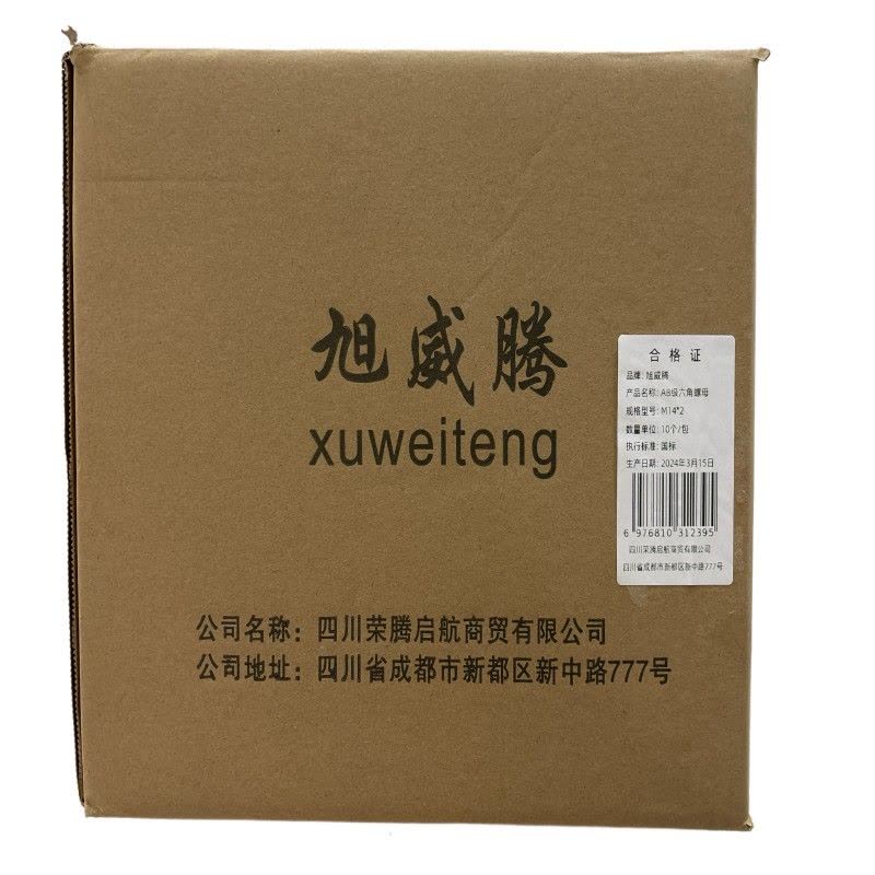 旭威腾AB级六角螺母M14*2(10个/包)图片