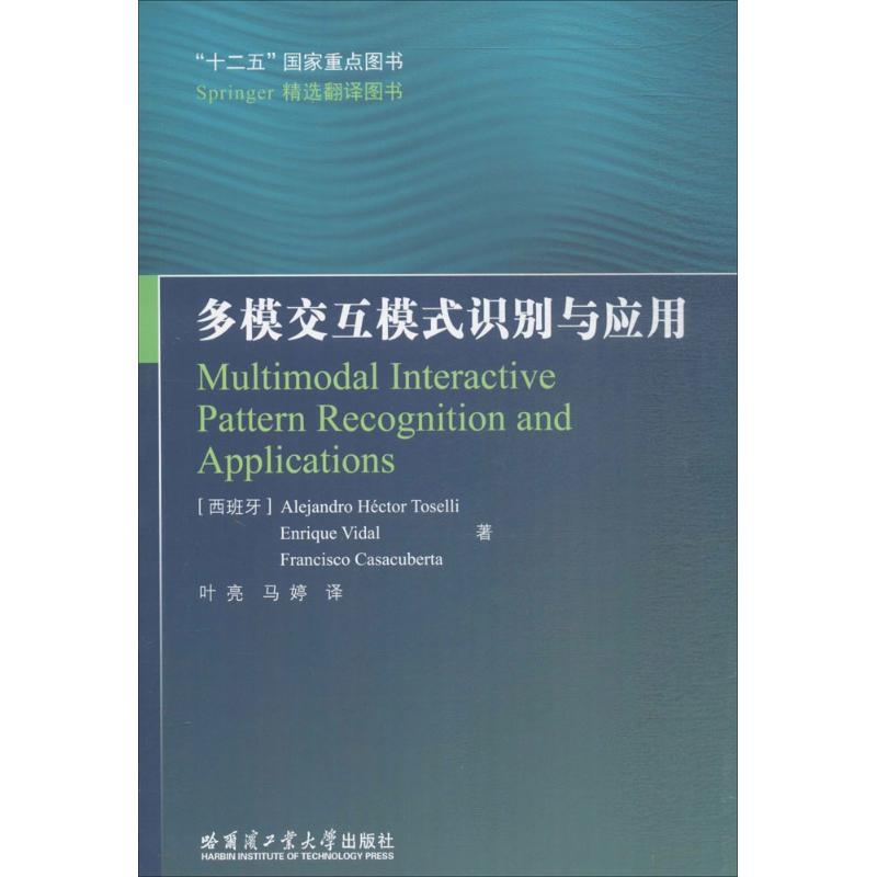 醉染图书多模交互模式识别与应用9787560361918