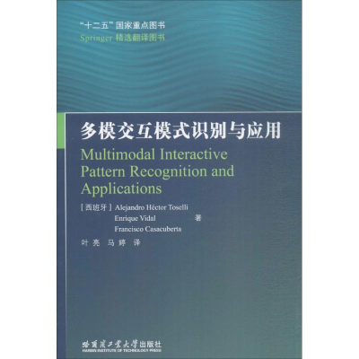 醉染图书多模交互模式识别与应用9787560361918