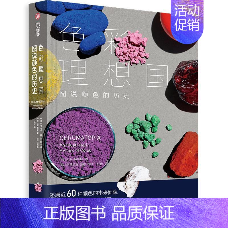 [正版]书店 色彩理想国:图说颜色的历史 大卫科尔斯 阿德里安兰德 摄影 艺术 设计 设计理论 图书籍 华中科技大学出