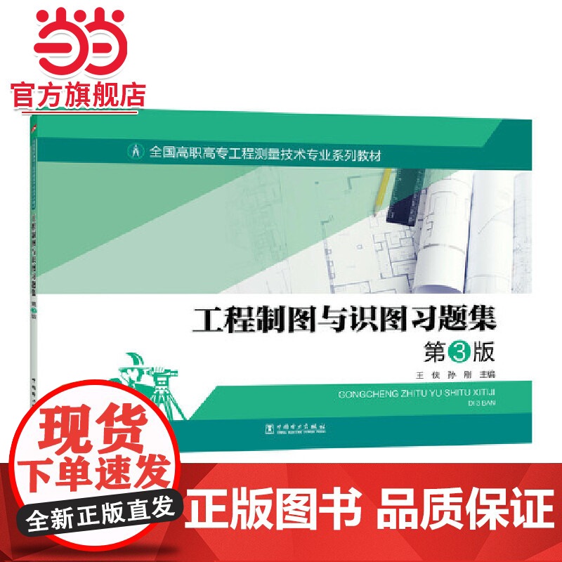 全国高职高专工程测量技术专业系列教材---工程制图与识图习题集 第3版高清大图