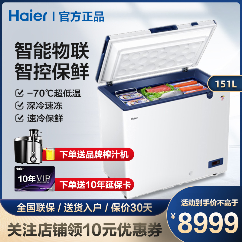 Haier/海尔冷柜 151升卧式超低温冷柜 零下70度 低温冰柜 冻金枪鱼 家用大容量冷柜 DW-60W151EU1