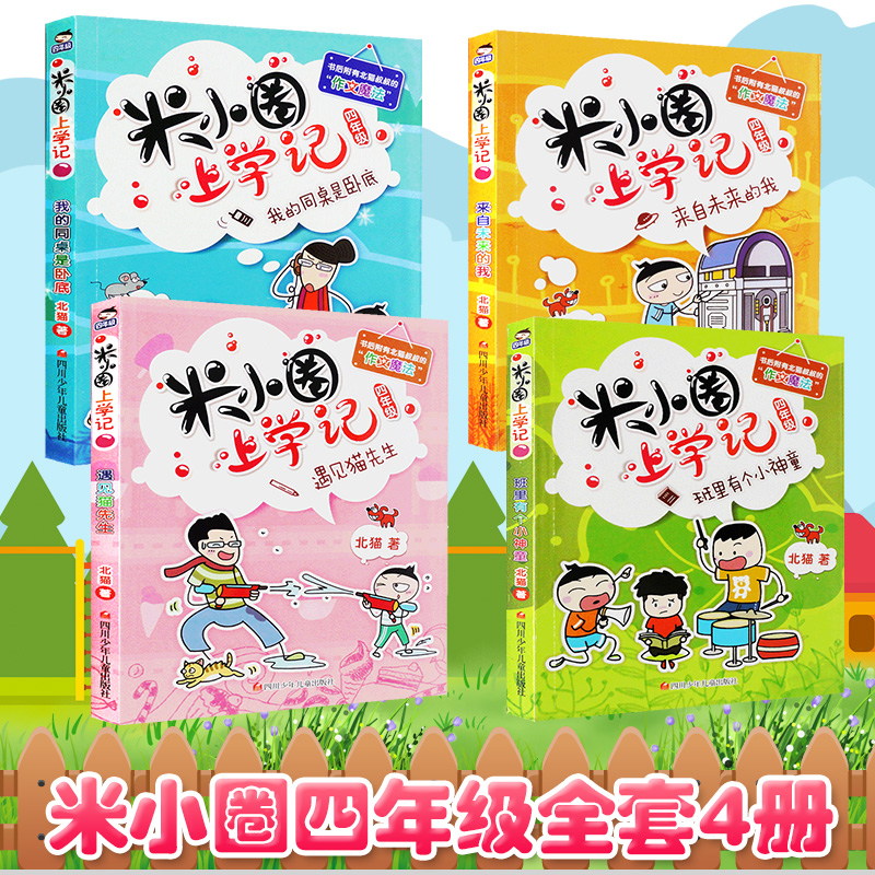 [正版]米小圈上学记四年级全套4册小学生课外阅读书籍校园故事1234一二三四年级课外书儿童读物下册小圈漫画书爆笑 书高清大图