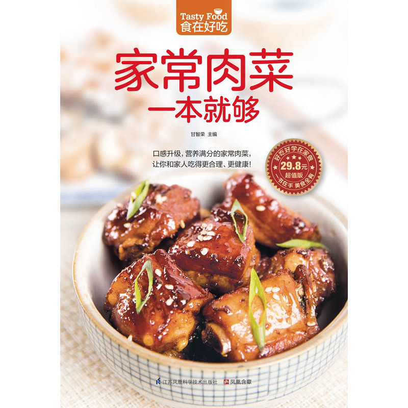[醉染正版]正版 家常肉菜一本就够 肉类菜谱书 家常菜新做法 营养健康家常菜生活烹饪美食书家常食谱肉类做法教学生活美高清大图