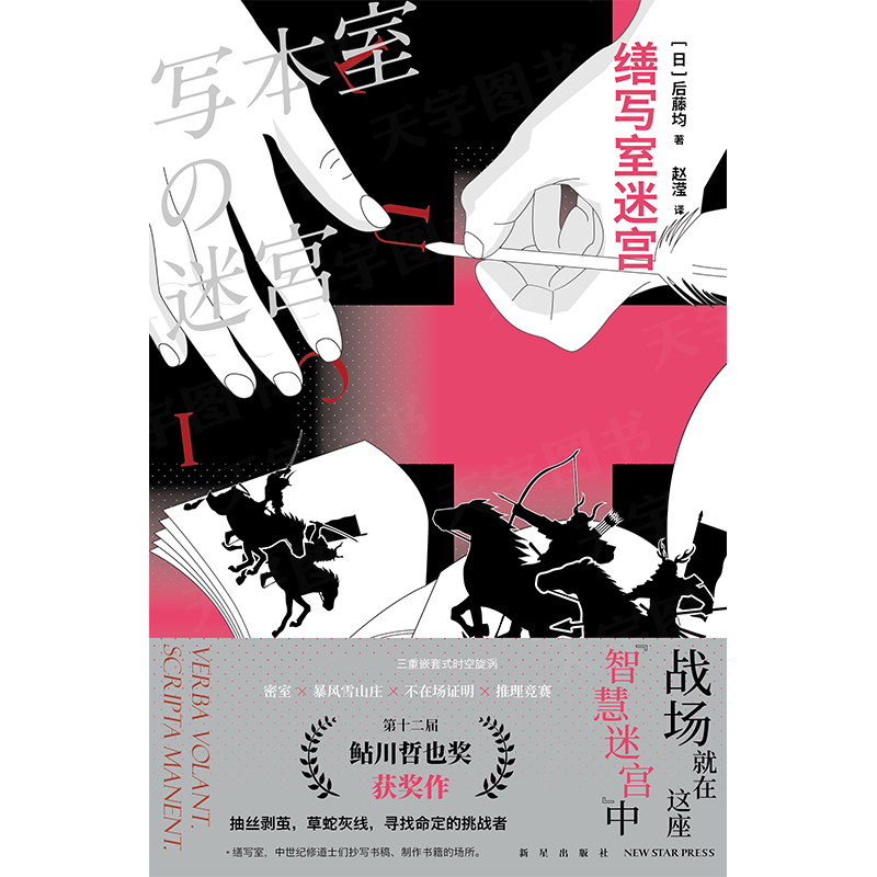 [正版] 缮写室迷宫 后藤均 三重嵌套式时空旋涡 密室 暴风雪山庄 不在场证明 推理竞赛 侦探悬疑本格推理小说文学高清大图