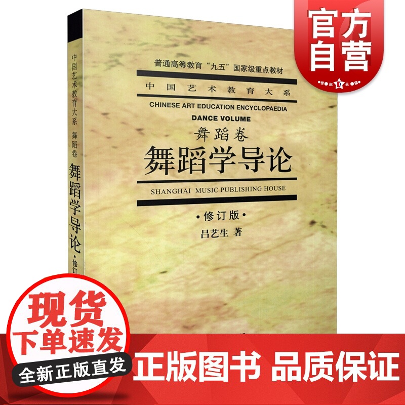 舞蹈学导论修订版 中国艺术教育大系普通高等教育重点教材教学教程参考用书吕艺生著作上海音乐出版社正版书籍高清大图