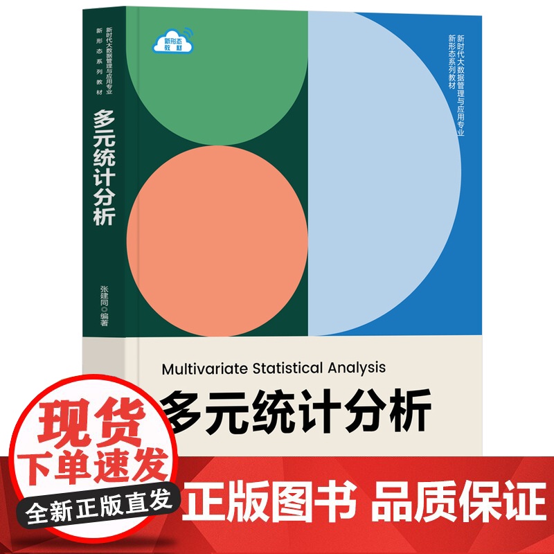 [正版新书]多元统计分析 张建同 清华大学出版社 多元统计、SPSS、JMP高清大图