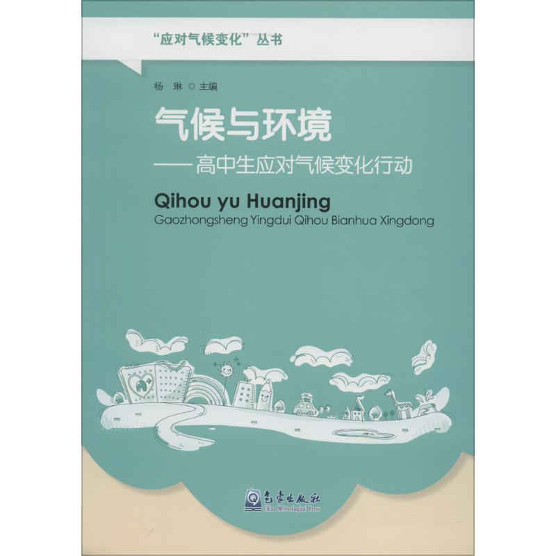 应对气候变化 气候与环境:高中生应对气候变化行动