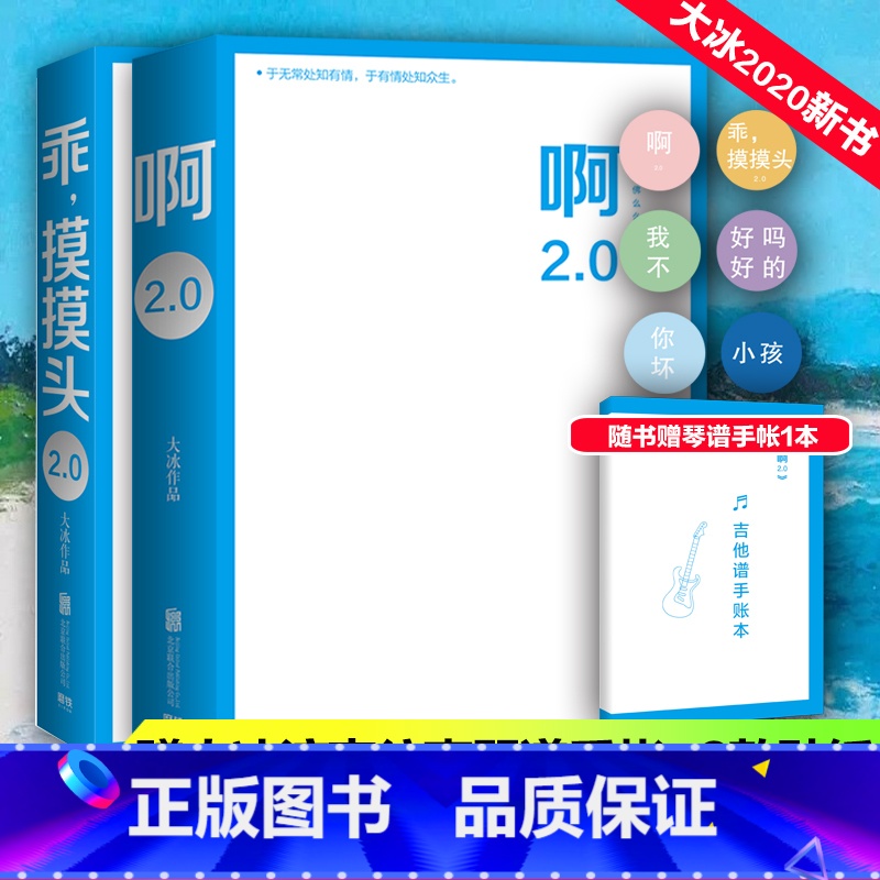 [正版]啊2.0/大冰+乖摸摸头2.0 大冰 著 短篇小说集/故事集文学 书店图书籍 京华出版社 等高清大图