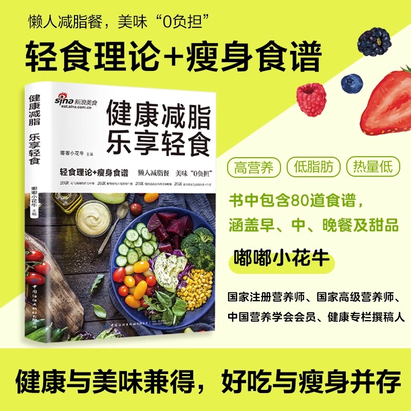 [正版] 健康减脂乐享轻食 轻食理论+健身食谱 懒人减脂餐家常菜谱 健身减脂餐食谱 减肥瘦身攻略低热量肪减脂餐制作轻断高清大图