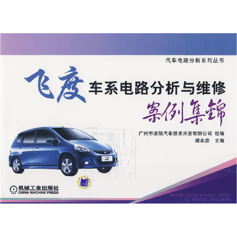 正版新书]飞度车系电路分析与维修案例集锦谭本忠9787111262169高清大图